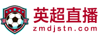 英超直播